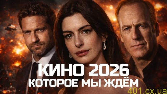 Новые фильмы этого года 2026: что уже вышло и что ждать до конца года